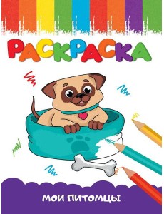 РАСКРАСКА А5 эконом. МОИ ПИТОМЦЫ