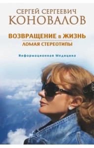 Возвращение в жизнь. Ломая стереотипы