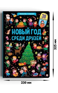 Мала/Виммельбух с окошками. Новый год среди друзей