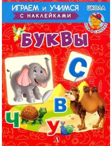 Буквы