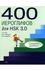 400 иероглифов для HSK 3.0. Средний уровень: учебное пособие
