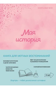 Моя история. Книга обо мне (пудровая обл.)