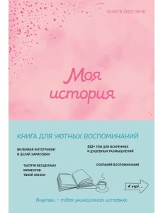 Моя история. Книга обо мне (пудровая обл.) Моя история. Книга обо мне (пудровая обл.)