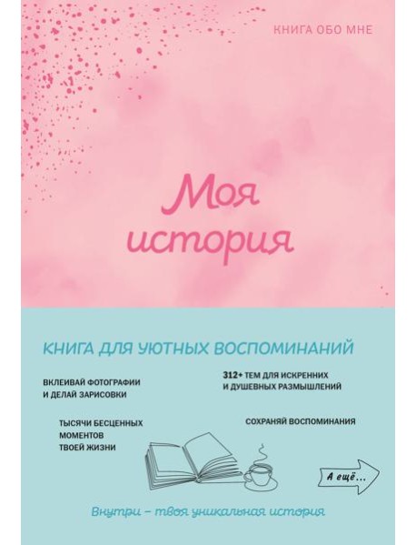 Моя история. Книга обо мне (пудровая обл.)