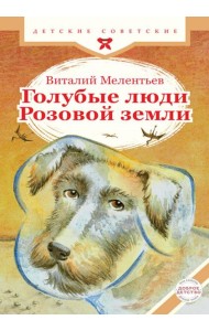 Голубые люди Розовой земли