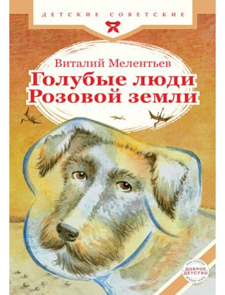 Голубые люди Розовой земли