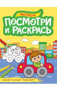 ПОСМОТРИ И РАСКРАСЬ А4. ТАКОЙ РАЗНЫЙ ТРАНСПОРТ