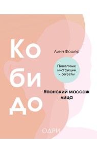 Кобидо. Японский массаж лица