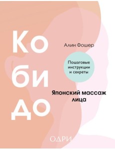 Кобидо. Японский массаж лица