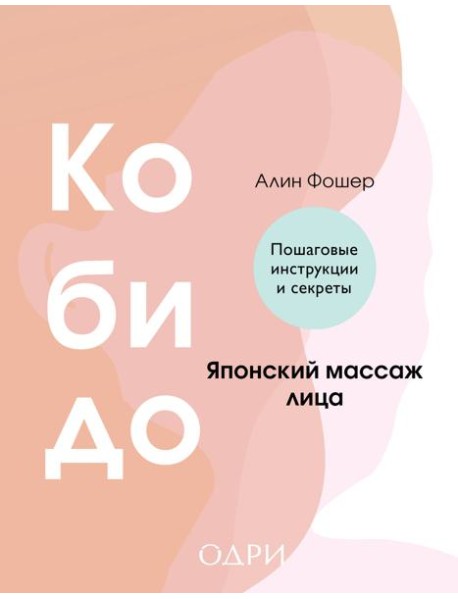 Кобидо. Японский массаж лица