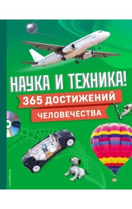 Наука и техника! 365 достижений человечества