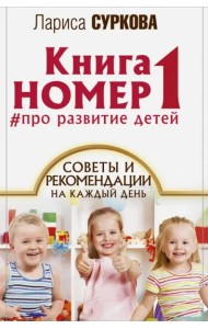 Книга номер 1 # про развитие детей