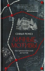 Личные мотивы. Постдраматический детектив