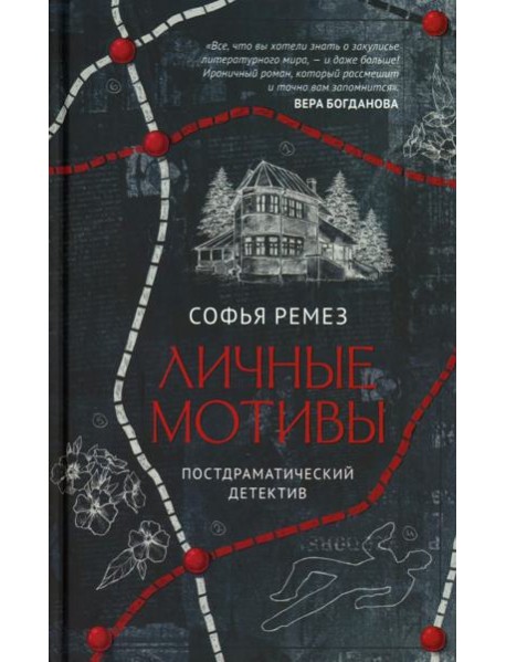 Личные мотивы. Постдраматический детектив