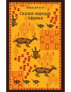 Сказки народов Африки