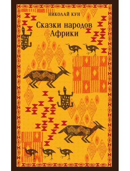 Сказки народов Африки