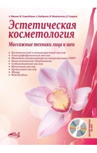Эстетическая косметология. Массажные техники лица и шеи + мастер-классы  на DVD