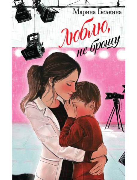 Люблю, не брошу