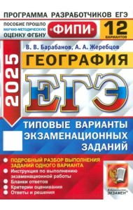 ЕГЭ-2025. География. 12 вариантов. Типовые варианты экзаменационных заданий