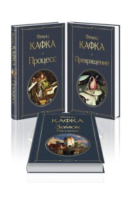 Набор: Самые известные произведения Франца Кафки (комплект из 3 книг: 