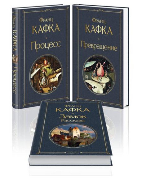 Набор: Самые известные произведения Франца Кафки (комплект из 3 книг: "Процесс", "Превращение" и "Замок. Рассказы")