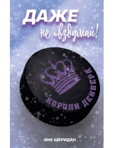 Даже не вздумай! (#1)