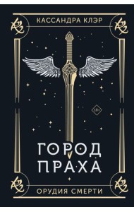 Город праха