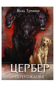Цербер. Перерождение