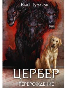 Цербер. Перерождение Цербер. Перерождение