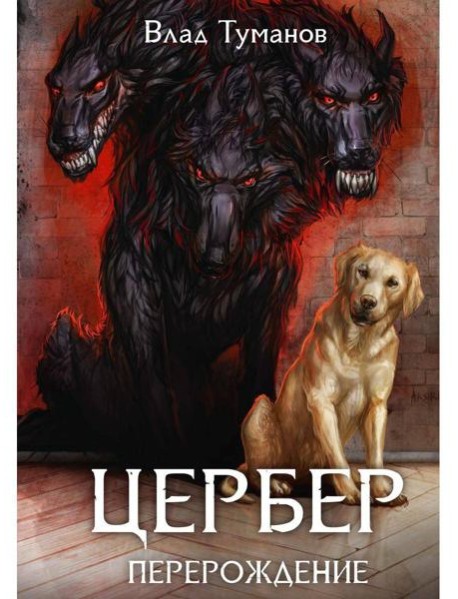 Цербер. Перерождение