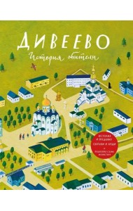 Дивеево. История обители