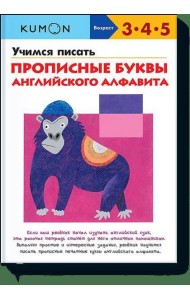 Учимся писать прописные буквы английского алфавита