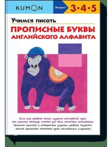 Учимся писать прописные буквы английского алфавита