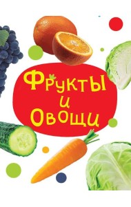ЦК МИНИ. ФРУКТЫ И ОВОЩИ