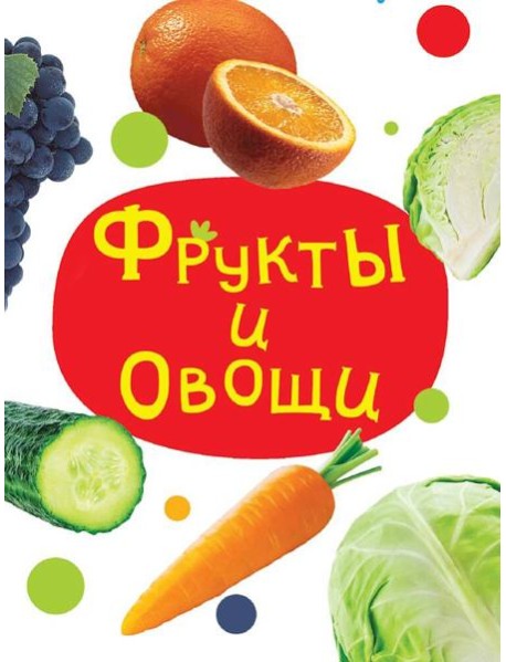 ЦК МИНИ. ФРУКТЫ И ОВОЩИ