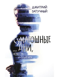 Суматошные дни, или Невеста и олигарх