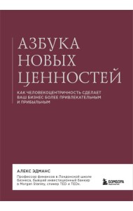 Азбука новых ценностей. Как человекоцентричность сделает ваш бизнес более привлекательным и прибыльным