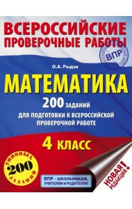 Математика. 4 класс. 200 заданий для подготовки в Всероссийской проверочной работе