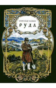 Руда. Исторический роман   (новинка)