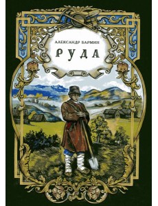 Руда. Исторический роман   (новинка)