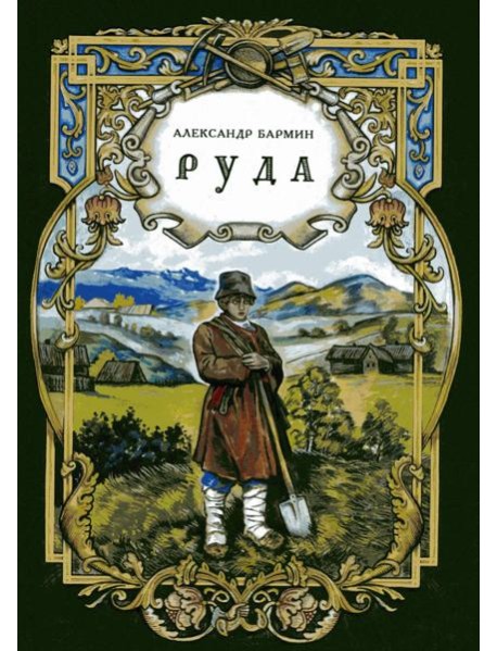 Руда. Исторический роман (новинка)