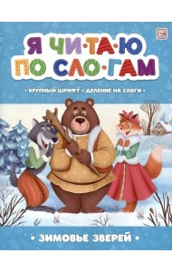 Зимовье зверей [крупный шрифт,деление на слоги]