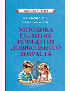 Методика развития речи детей дошкольного возраста