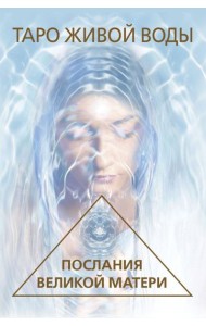 Таро Живой воды. Послания Великой матери. Карты для исцеления и предсказаний