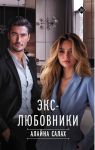 Экс-любовники