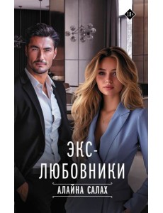 Экс-любовники Экс-любовники