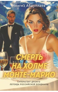 Смерть на холме Монте-Марио