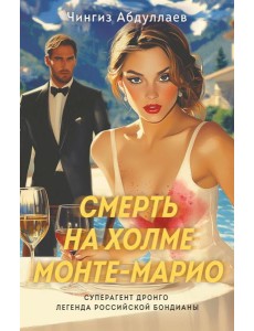 Смерть на холме Монте-Марио