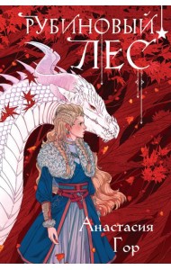 Рубиновый лес (формат клатчбук)