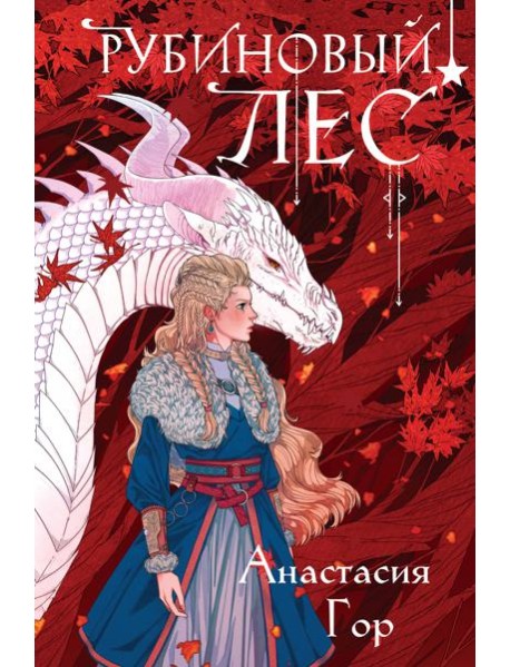 Рубиновый лес (формат клатчбук)